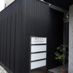 神楽坂 石かわ - 早稲田通りから善国寺(神楽坂 毘沙門天)角を曲がってすぐ