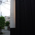 神楽坂 石かわ - 遠慮がちな看板