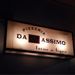 ピッツェリア ダ マッシモ - 