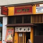 麺屋 サスケ - 