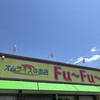 オムライスのお店 Ｆｕ～Ｆｕ～