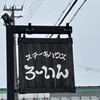 ステーキハウス ろーいん 姫路南店