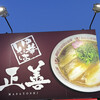 中華そば専門店 正善