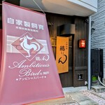 小粋料理 鶏ぃん - 