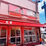 ラーメン 光家 - 