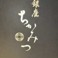 銀座 ちかみつ 六丁目 - 