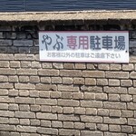 若松 籔そば - 10数台停めれます