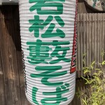 若松 籔そば - ちゃふちん