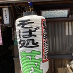 若松 籔そば - 蕎麦屋に薮の屋号多い件