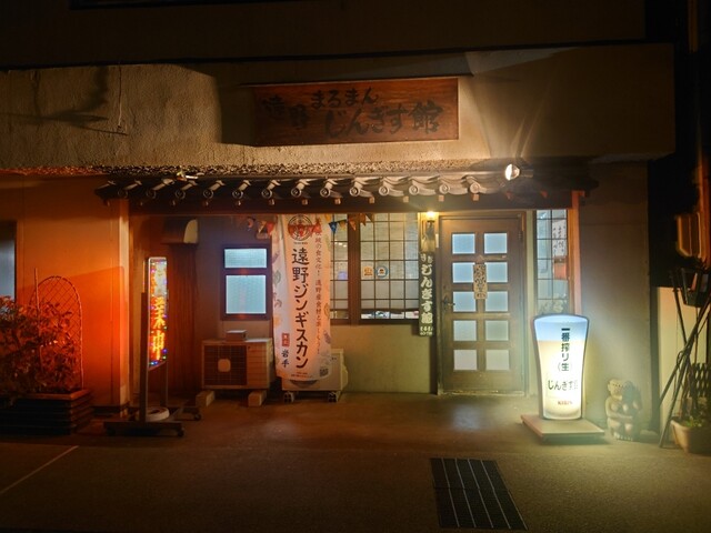 まるまん じんぎす館 - 遠野（ジンギスカン）の写真