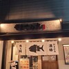 海鮮居酒屋 山傳丸 海浜幕張店