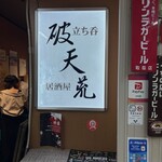 立ち呑 破天荒 - 