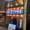 肉大衆酒場 ドンちゃん 梅田店