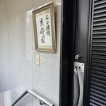 ヒレ焼肉 京都園 - 