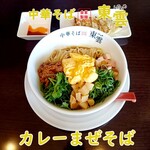 中華そば 東雲 - カレーまぜそば