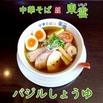 中華そば 東雲 - バジルしょうゆ
