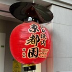 ヒレ焼肉 京都園 - 