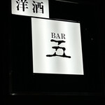 BAR五 - 