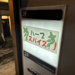 ハーブスパイス - 