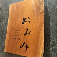 鉄板焼おおみ - 