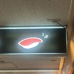 おまかせ寿司 すしのすけ - 