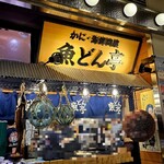 かに・海鮮問屋 魚どん亭 - 外観