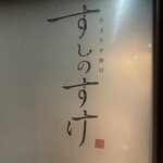 おまかせ寿司 すしのすけ - 