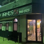 和牛亭 おかむら - 