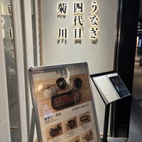 うなぎ四代目菊川 東京駅黒塀横丁店 - 
