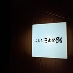 六本木きんめ鮨 - ごちそうさまでした