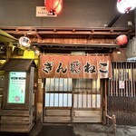 焼鳥専門 ぎんねこ - 