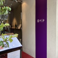 中国飯店 紫玉蘭 - 