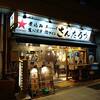 街かど酒場 さんたろう 上野店
