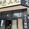 横浜家系らーめん 三元 北大前店