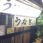 上村うなぎ屋 - 
