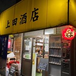 上田酒店 - 