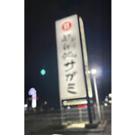和食麵處 Sagami Bypass伊勢店 - 
