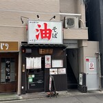 油そば　一二三 - 