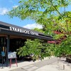 スターバックスコーヒー 京都宇治平等院表参道店