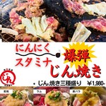 地鶏食堂じん. - にんにくスタミナ爆弾！じん焼