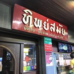 Thip Samai Restaurant - 