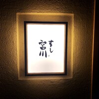 すし宮川 - 