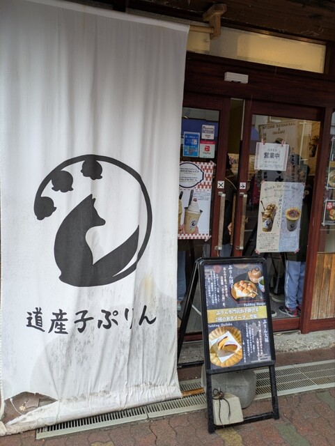 道産子ぷりん - 登別市その他（プリン）の写真