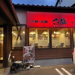 手のべ冷麺専門店 六盛 - 