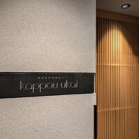 六本木 kappou ukai - 