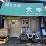 ぎょうざ 大学 - 