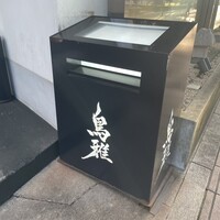 鳥雅 - 