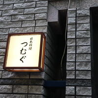 日本料理 つむぐ - 