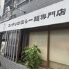 コッテリの塩らー麺専門店 MANNISH 日暮里