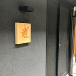 鮨 雅 - 看板♪この前の足元に灯が入ったら「いらっしゃい♪」